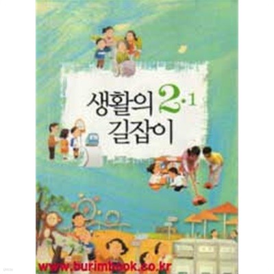 (상급) 2010년판 8차 초등학교 생활의 길잡이 2-1 교과서