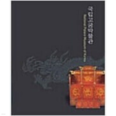국립고궁박물관 (개관 도록) (2006 2쇄)
