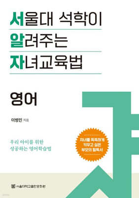 서울대 석학이 알려주는 자녀 교육법 : 영어