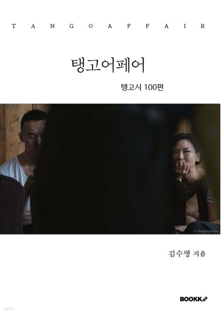 탱고어페어