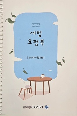 2023 세법 요쩜북 - 전서희