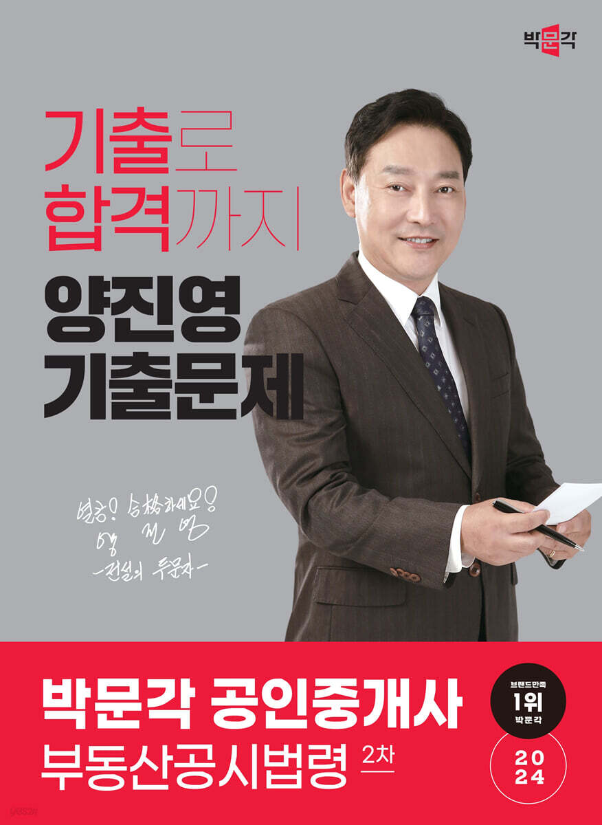 2024 박문각 공인중개사 양진영 기출문제 2차 부동산공시법령