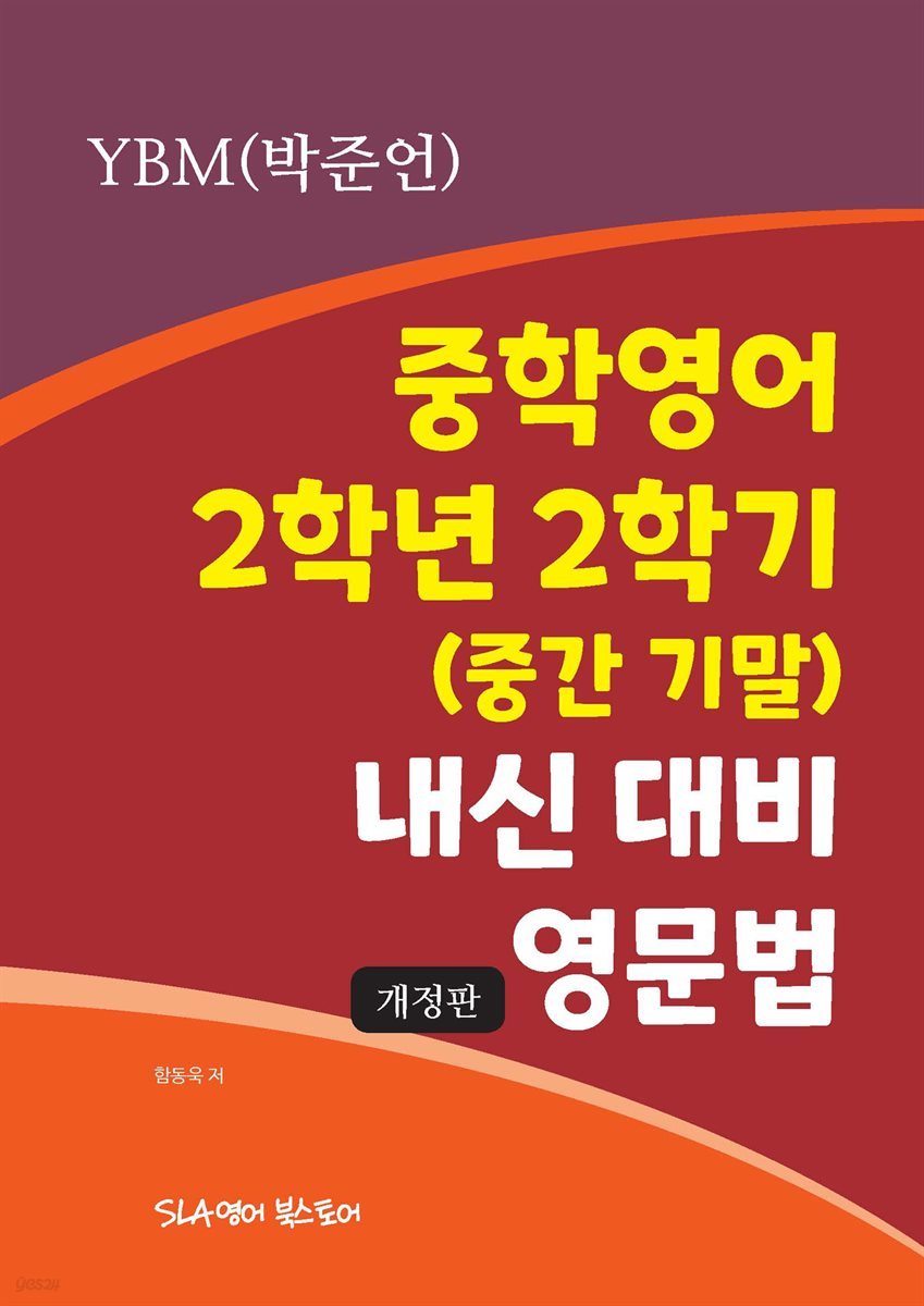 중학영어 2학년 2학기 (중간 기말) 내신 대비 영문법 YBM(박준언) (개정판)