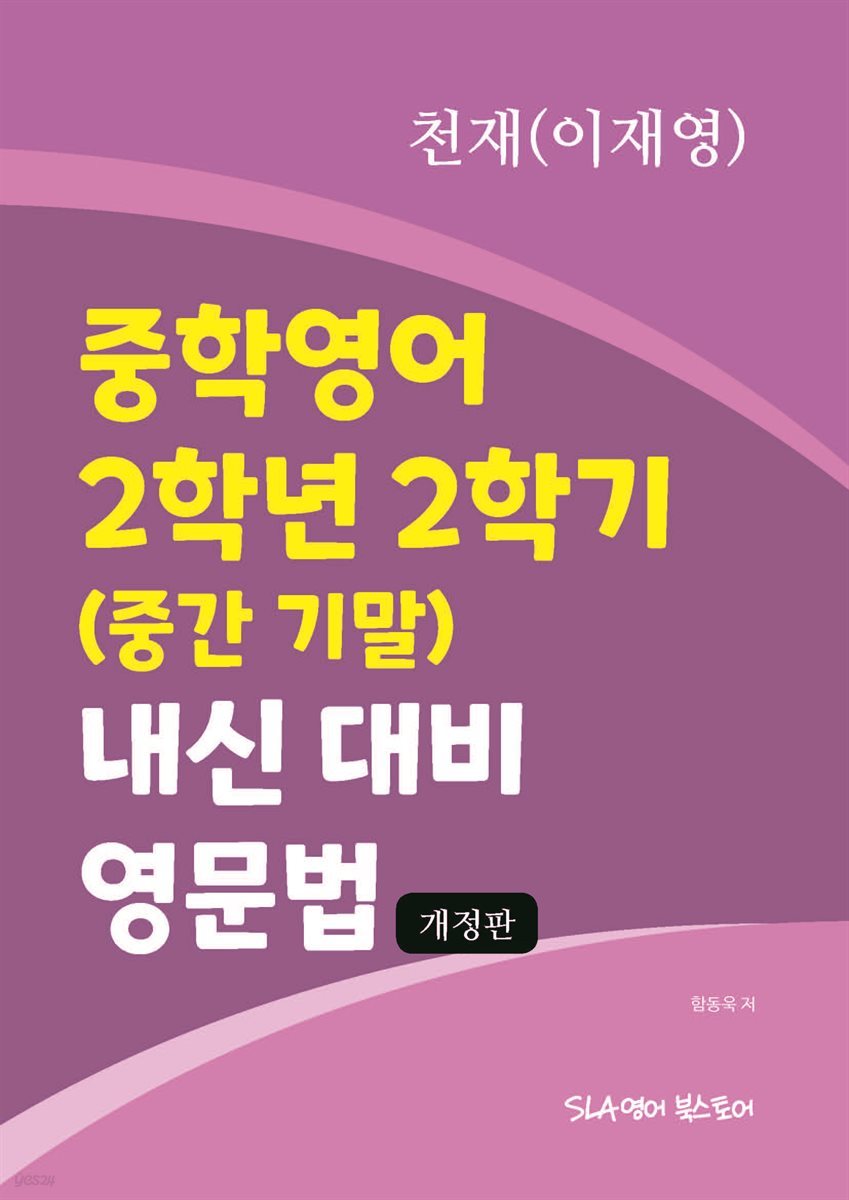 중학영어 2학년 2학기 (중간 기말) 내신 대비 영문법 천재(이재영) (개정판)