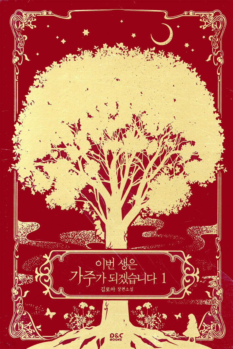 이번 생은 가주가 되겠습니다 1