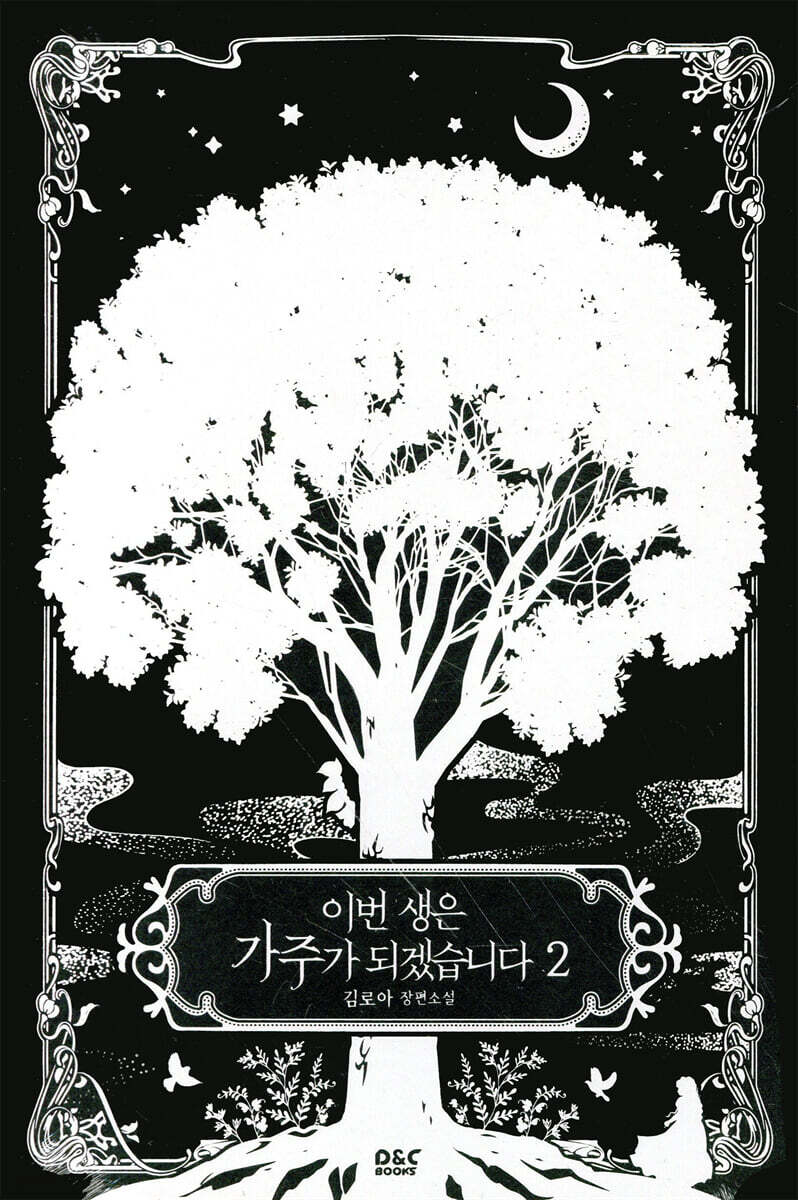 이번 생은 가주가 되겠습니다 2
