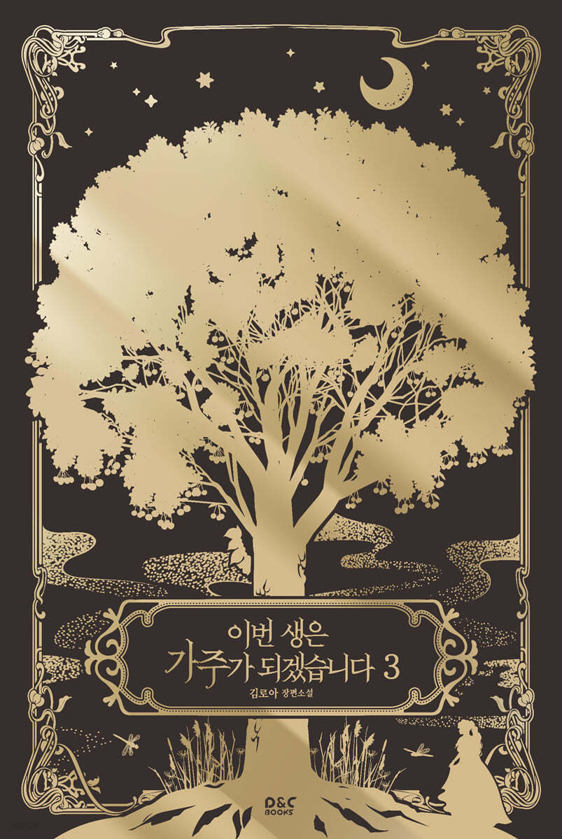 이번 생은 가주가 되겠습니다 3