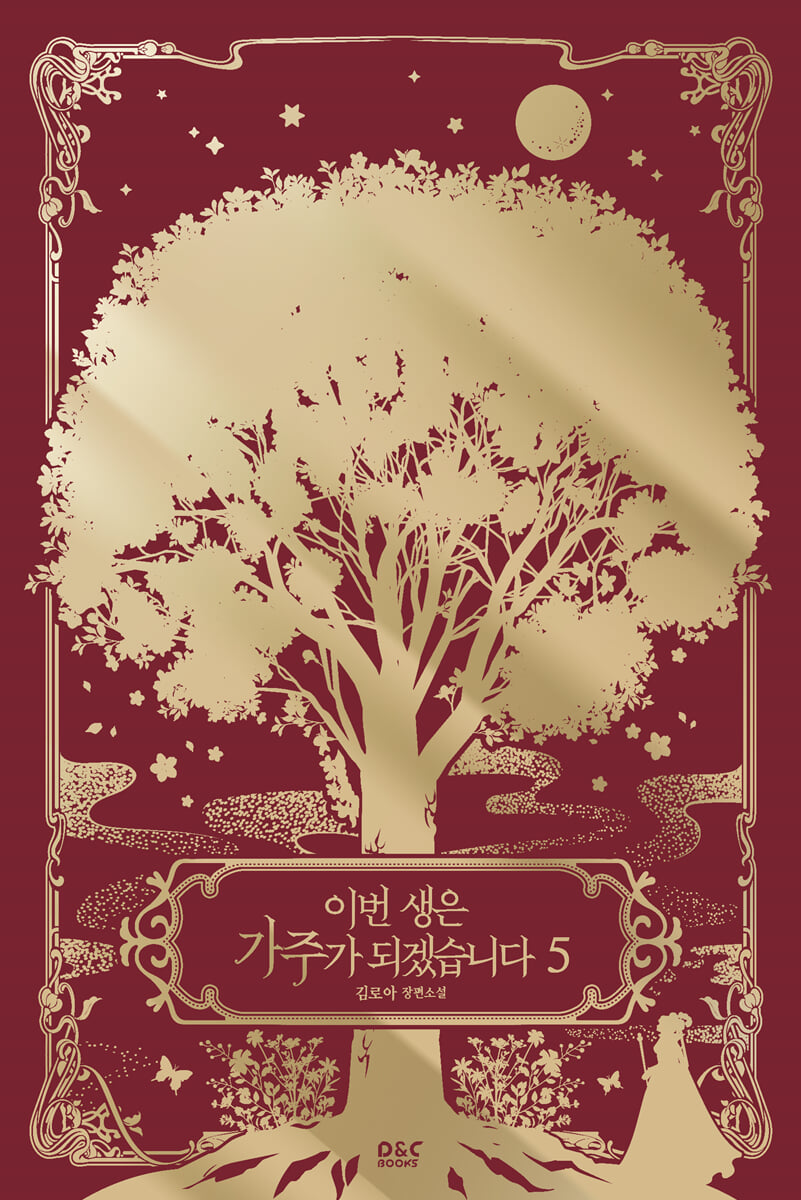 이번 생은 가주가 되겠습니다 5