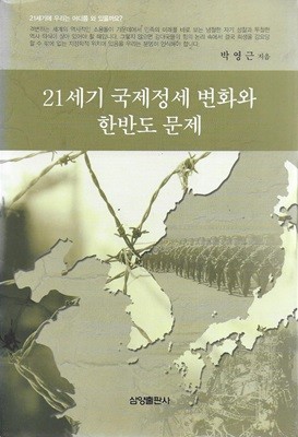 21세기 국제정세 변화와 한반도 문제