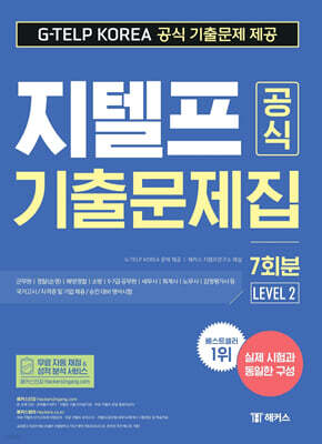 2024 지텔프(G-TELP) 공식 기출문제집 7회분 Level 2