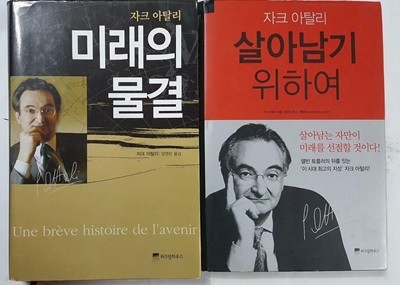 살아남기 위하여 + 미래의 물결 /(두권/자크 아탈리/하단참조)