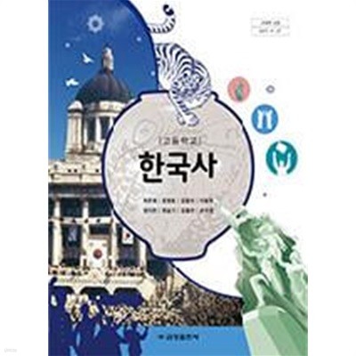 15개정 2023년형 고등학교 한국사 교과서 (금성출판사 최준채)