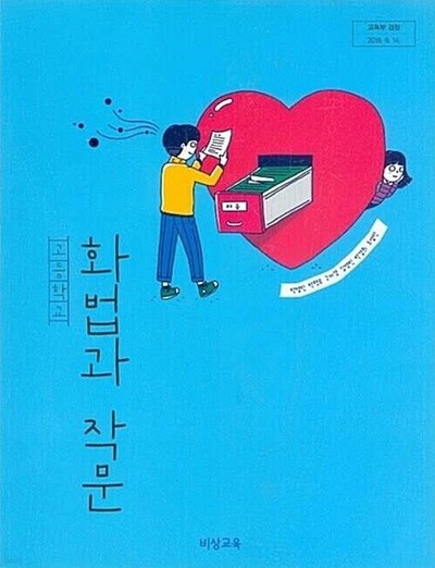 비상 고등학교 화법과 작문 교과서(박영민)교사용교과서 새교육과정