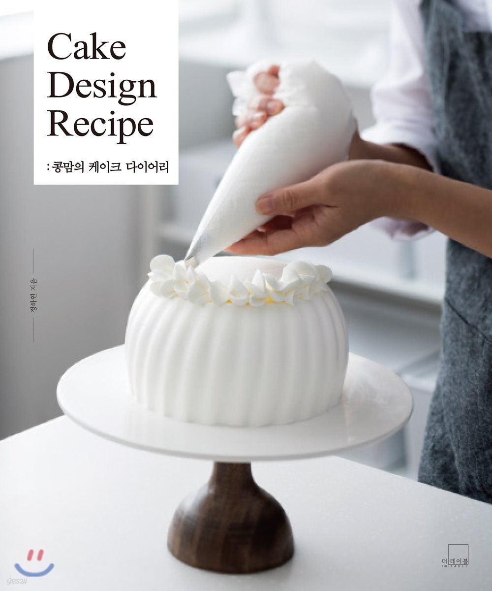 콩맘의 케이크 다이어리 Cake Design Recipe