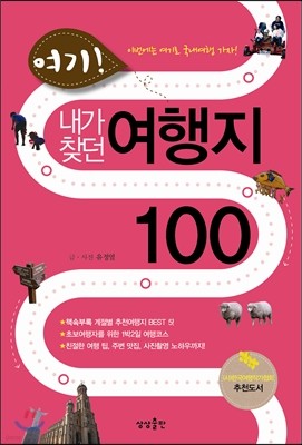 여기! 내가 찾던 여행지 100