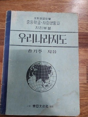 우리나라지도 -중등학교. 사회생활과 지리부분 ( 문교부 인정필)