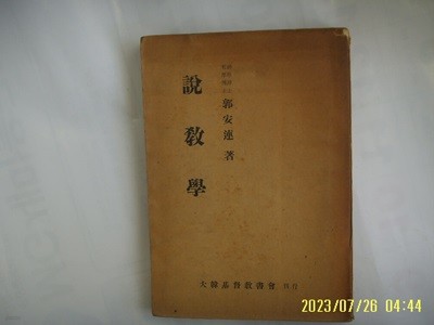 하두철 박사 저 / 한국성인교육회 / 6판 성인교육독본 -꼭상세란참조. 토지서점 헌책전문