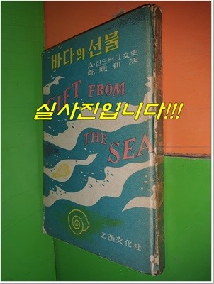 바다의 선물린드버그 여사(1957년/하드커버)