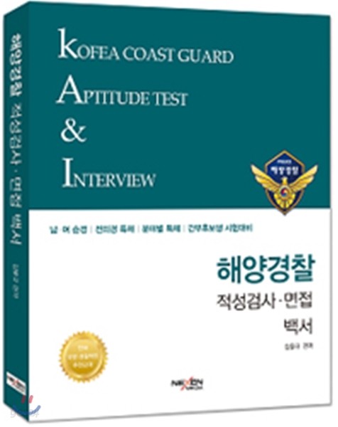 해양경찰 적성검사&#183;면접 백서 