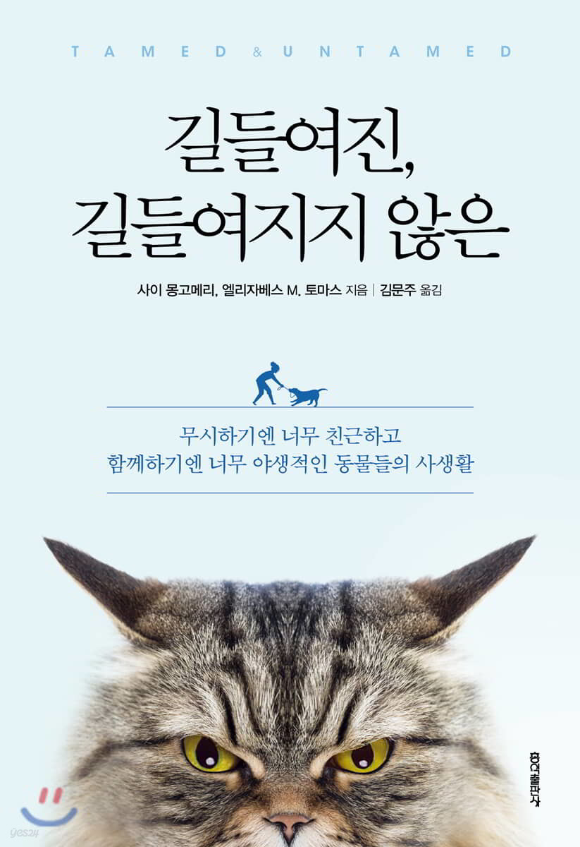 길들여진, 길들여지지 않은