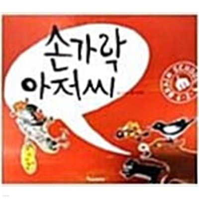 손가락 아저씨(브레인스쿨 그림책)