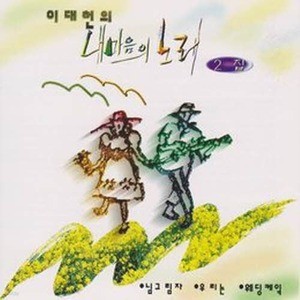 [오아시스] 이대헌 / 내마음의 노래 2집 (미개봉)