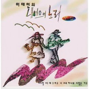 [오아시스] 이대헌 / 내마음의 노래 1집  (미개봉)