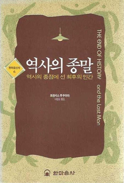 역사의 종말 : 역사의 종점에 선 최후의 인간