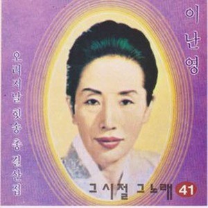 [오아시스] 이난영 / 그시절 그노래 41집 (미개봉)