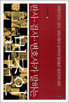 판사, 검사, 변호사가 말하는 법조인