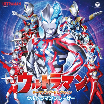 Various Artists - Ultraman Theme Song Selection Ultraman Blazer (2CD)