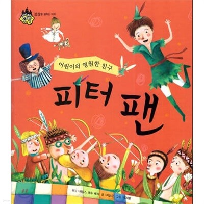 피터 팬 - 어린이의 영원한 친구 (세계 명작 동화, 1 - 상상을 펼치는 아이) (ISBN : 9788954314084)