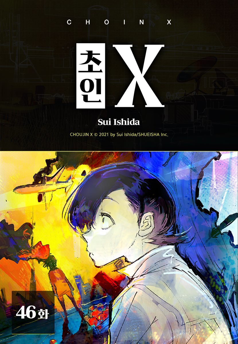 [대여] [연재] 초인 X 46화