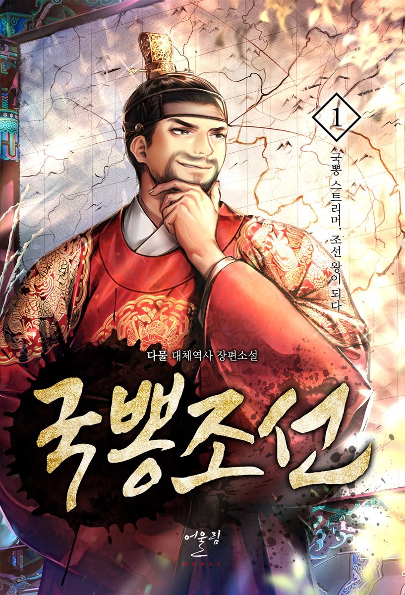 국뽕조선 01권