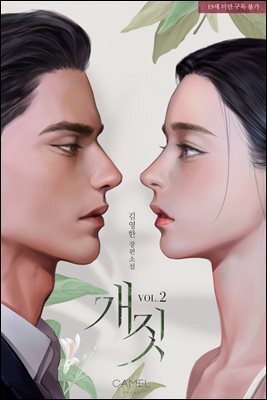 개짓 2권