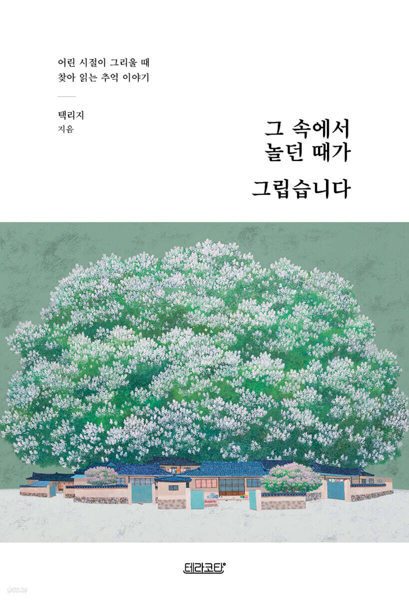 그 속에서 놀던 때가 그립습니다 - 예스24