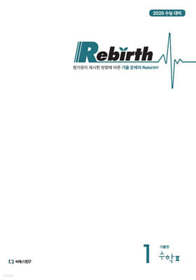 이감 수학 기출 Rebirth 수2 (2024년)