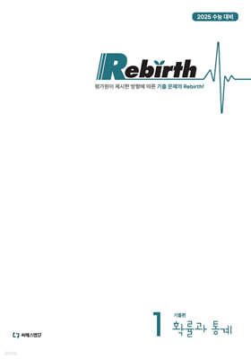 이감 수학 기출 Rebirth 확률과 통계 (2024년)