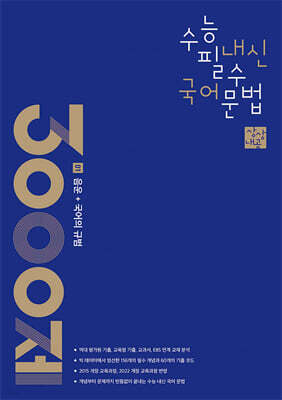 상상내공 수능 내신 필수 국어 문법 3000제 01 음운+국어의 규범