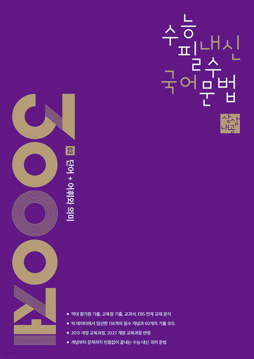 상상내공 수능 내신 필수 국어 문법 3000제 02 단어 + 어휘와 의미