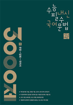 상상내공 수능 내신 필수 국어 문법 3000제 03 문장+담화+국어사