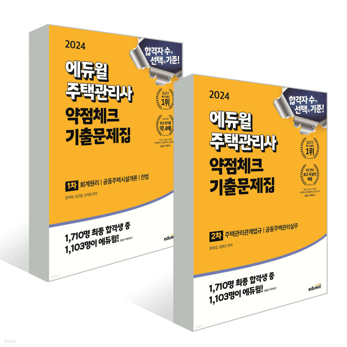 2024 에듀윌 주택관리사 1, 2차 약점체크 기출문제집 세트