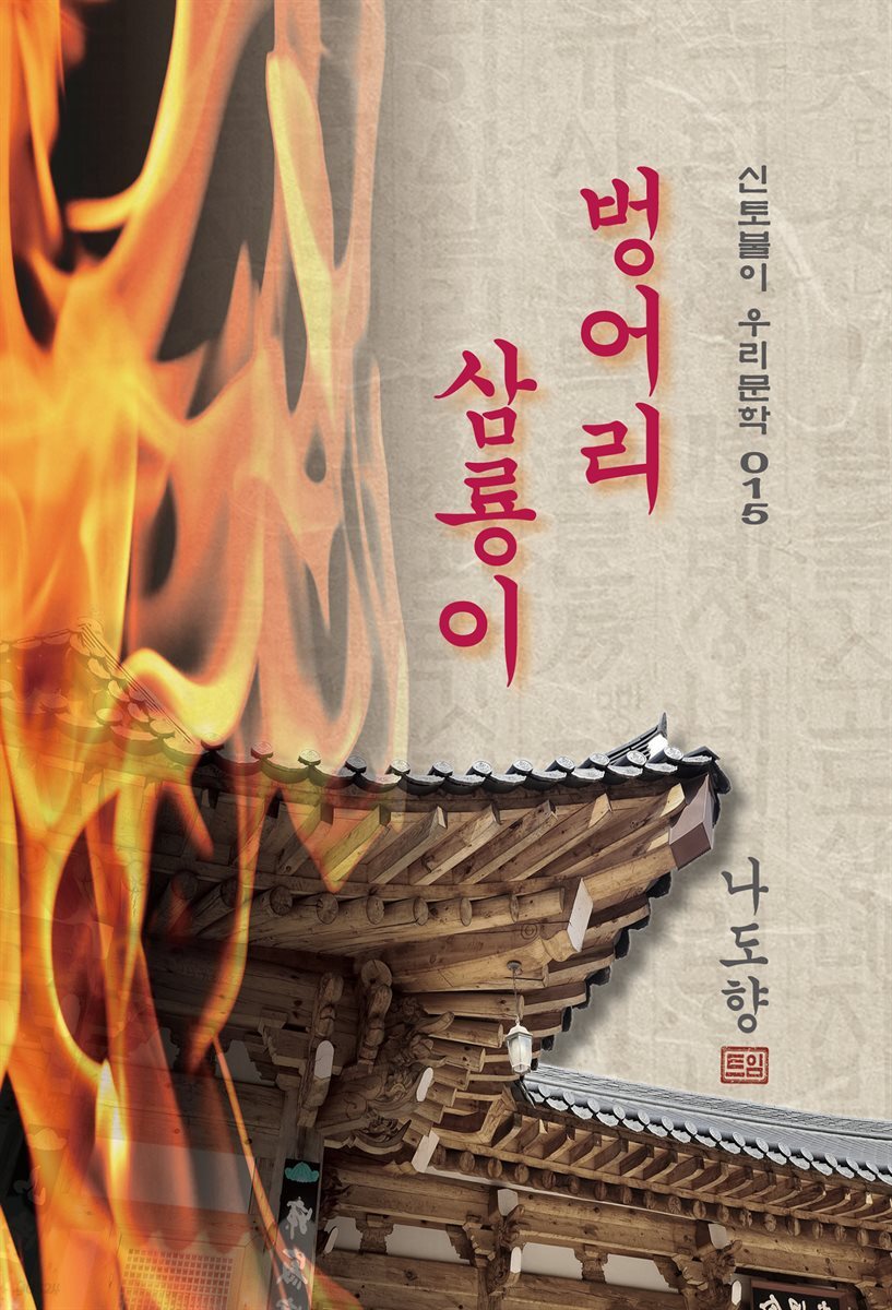 벙어리 삼룡이 - 나도향 [신토불이 우리문학 015]