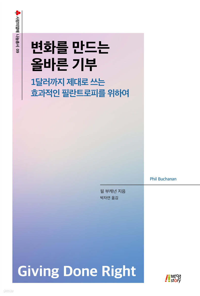 변화를 만드는 올바른 기부