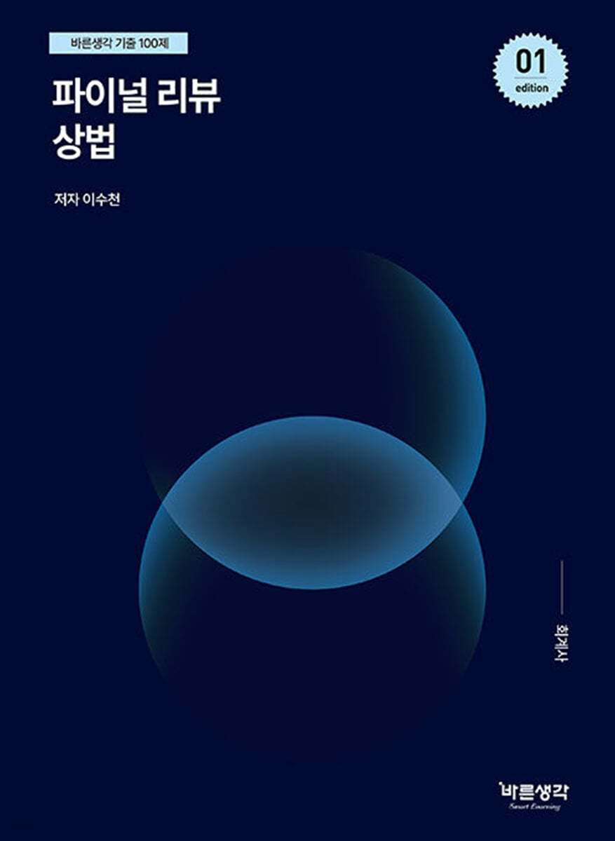 파이널 리뷰 상법