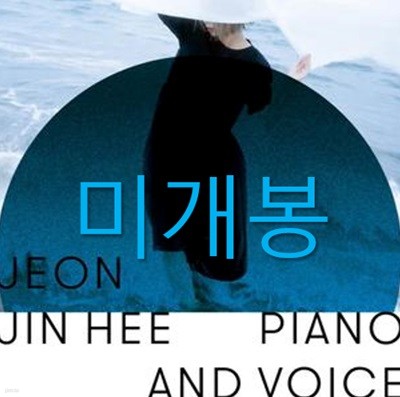 [미개봉] 전진희 - 1집 / 피아노와 목소리 (CD)