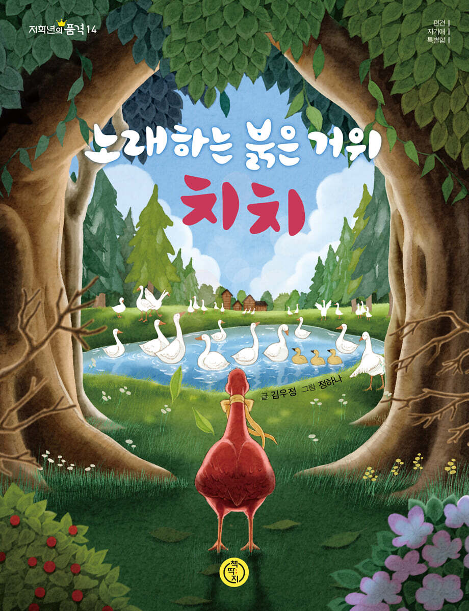 노래하는 붉은 거위 치치