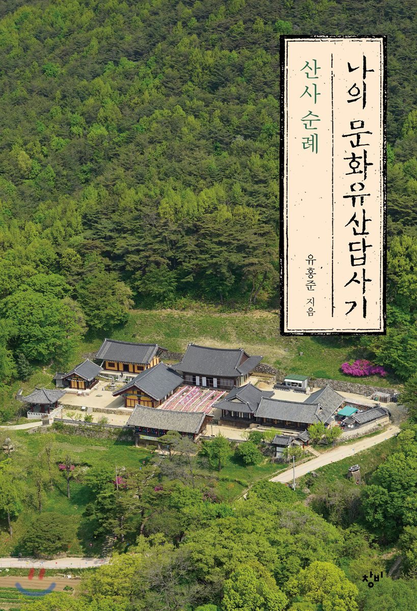 나의 문화유산답사기 : 산사 순례