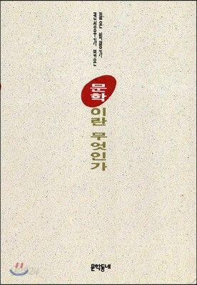문학이란 무엇인가