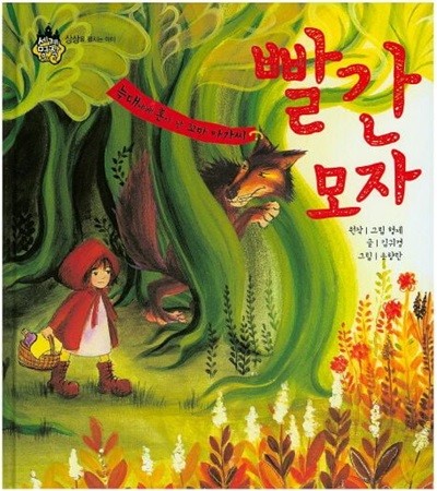 빨간 모자 - 늑대에게 혼이 난 꼬마 아가씨 (세계 명작 동화, 4 - 상상을 펼치는 아이) (ISBN : 9788954314114)